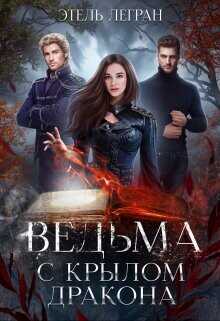 Ведьма с крылом дракона (СИ) - Легран Этель
