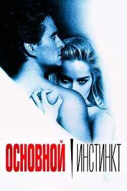 Основной инстинкт (СИ) - Ли Кристина