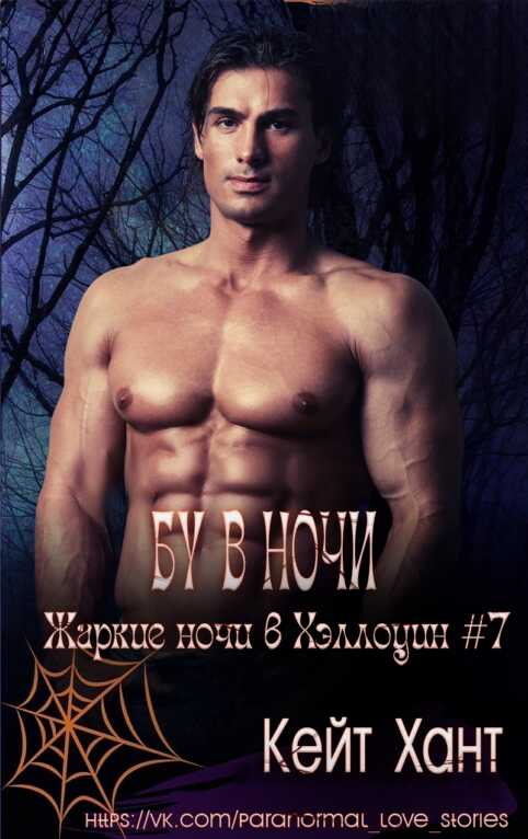 Бу в ночи - Кейт Хант