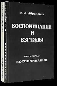 Исай Абрамович - Книга воспоминаний