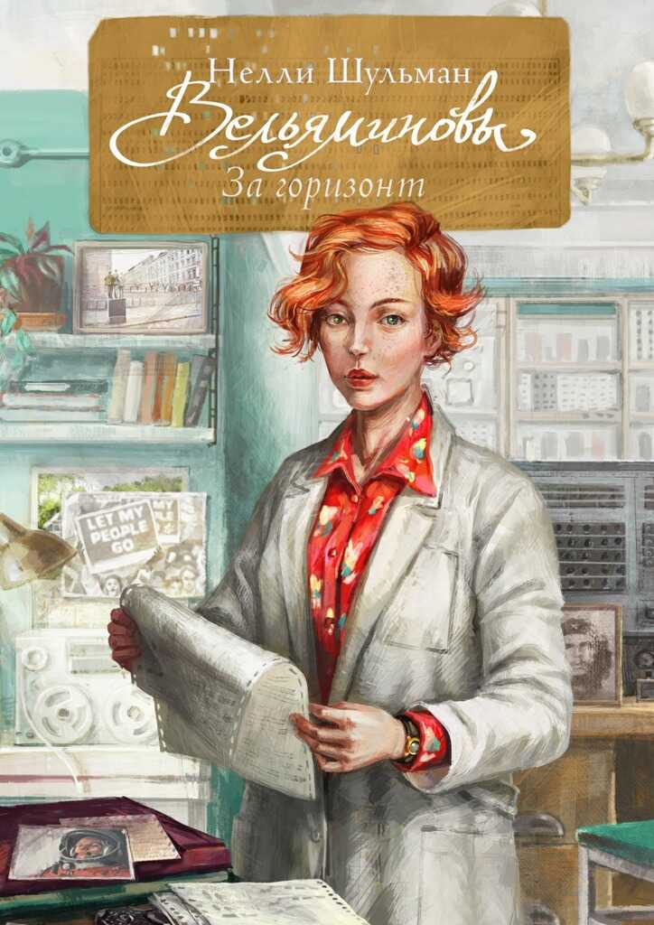 Вельяминовы. За горизонт. Книга 1 - Нелли Шульман