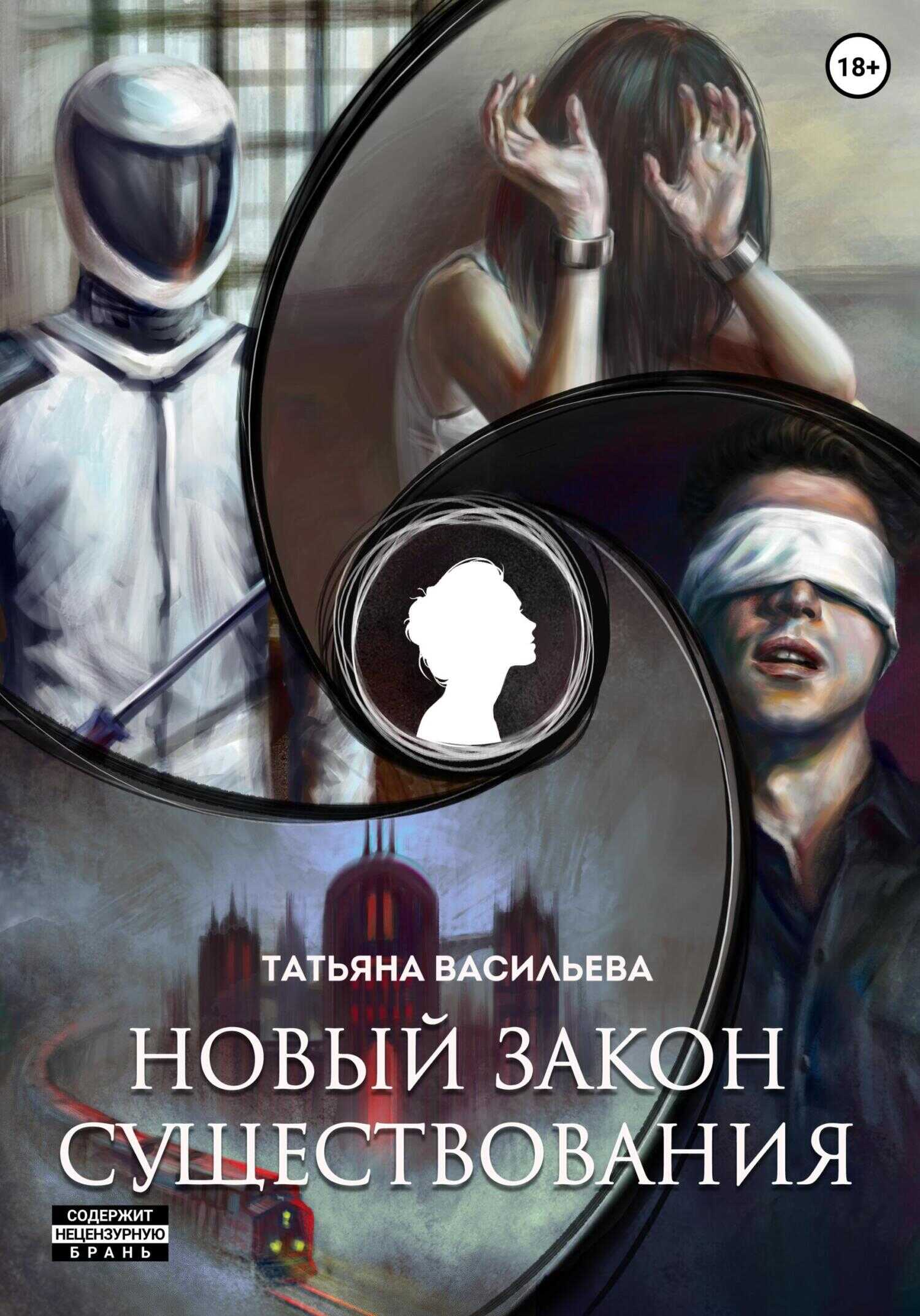 Новый закон существования - Татьяна Васильева