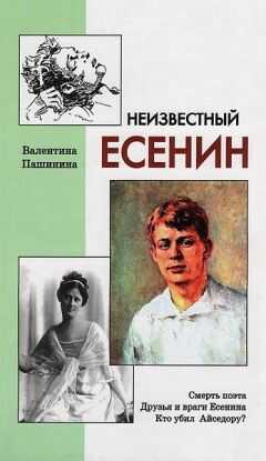 Валентина Пашинина - Неизвестный Есенин