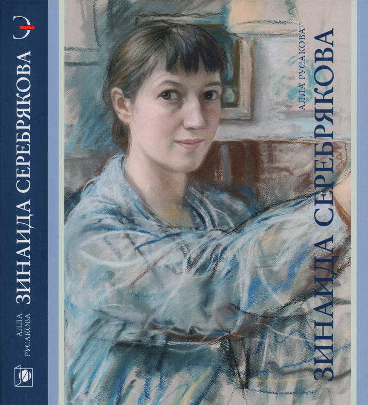 Зинаида Серебрякова - Алла Александровна Русакова