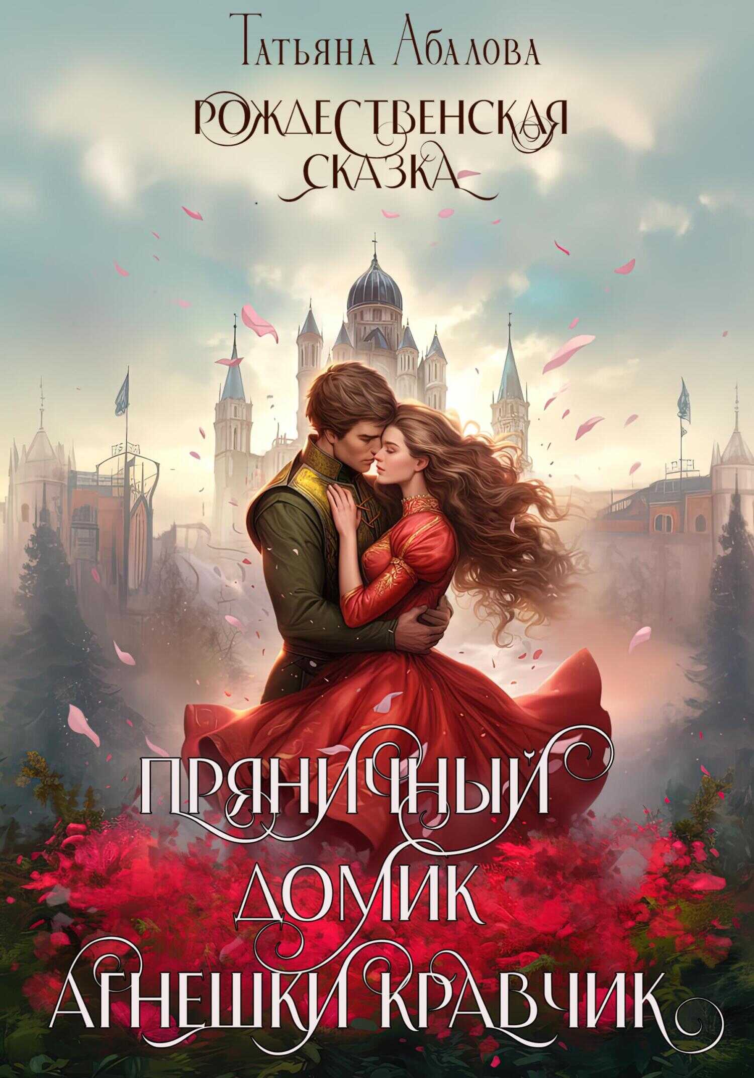 Пряничный домик Агнешки Кравчик - Татьяна Геннадьевна Абалова
