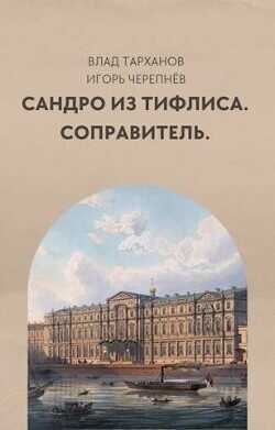 Соправитель (СИ) - Тарханов Влад