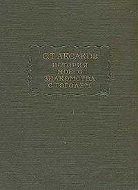Сергей Аксаков - История моего знакомства с Гоголем,со включением всей переписки с 1832 по 1852 год