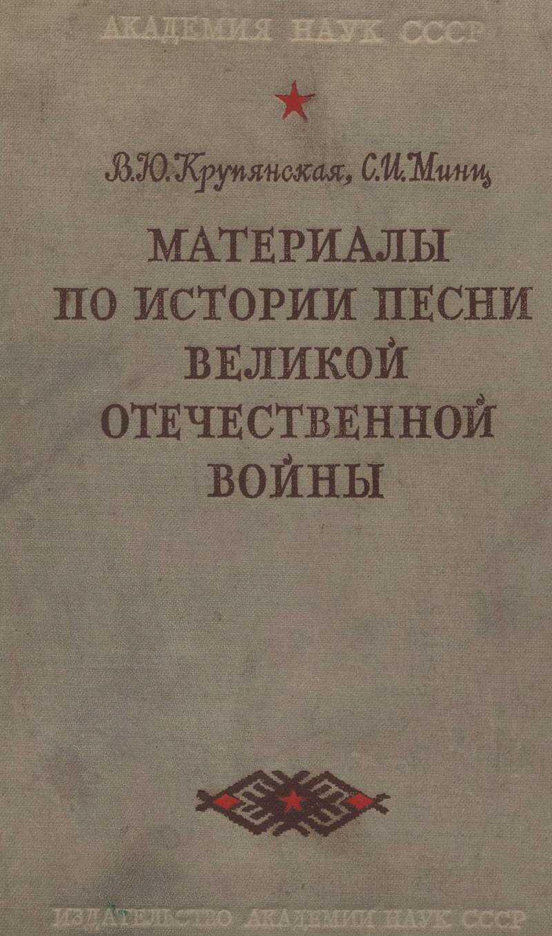 Материалы по истории песни Великой Отечественной войны - Вера Юрьевна Крупянская
