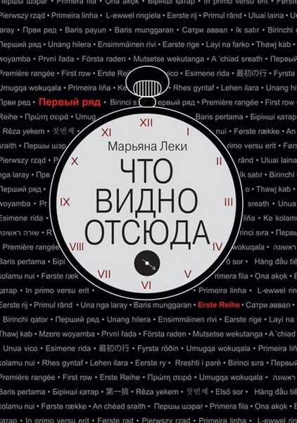 Что видно отсюда - Марьяна Леки