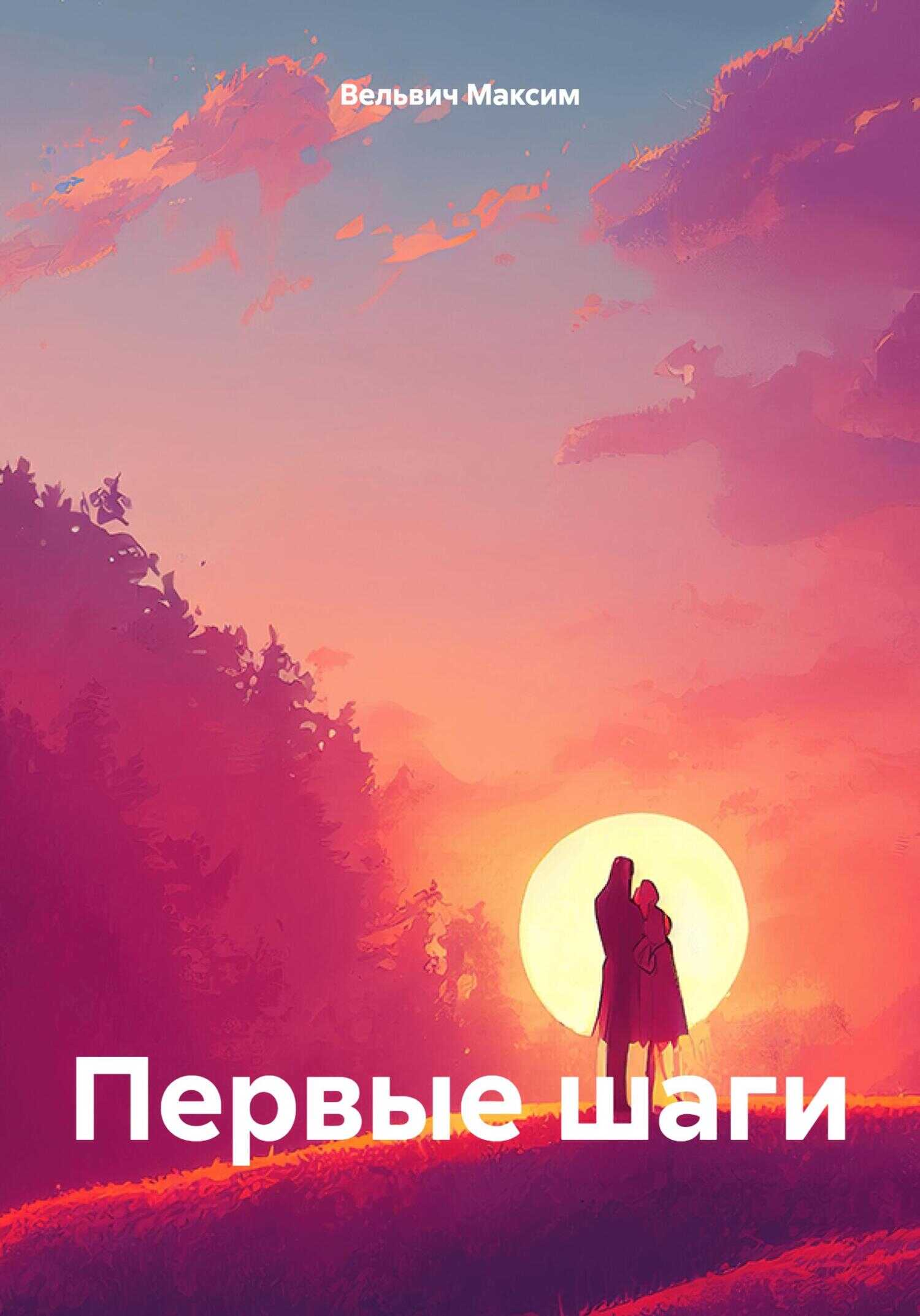 Первые шаги - Максим Вельвич
