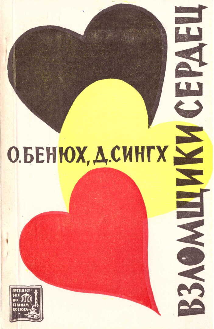 Взломщики сердец, или Хождение в Страну пяти рек - Олег Петрович Бенюх