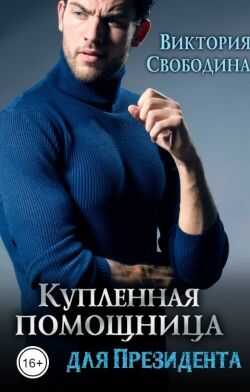 Купленная помощница для президента - Виктория Дмитриевна Свободина