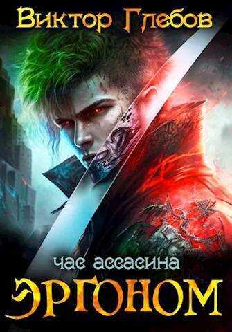 Эргоном: Час ассасина (СИ) - Михаил Ежов