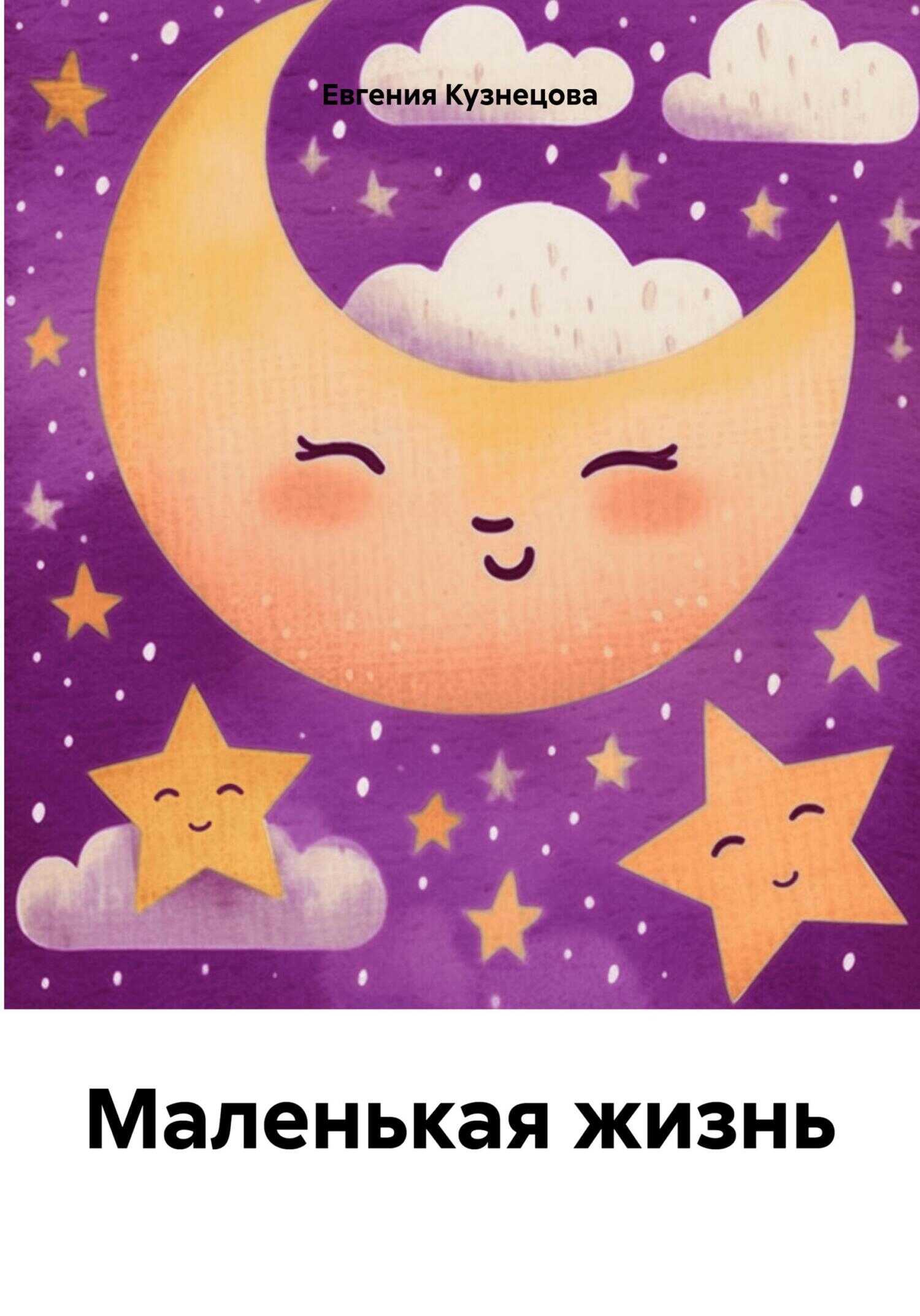 Маленькая жизнь - Евгения Кузнецова