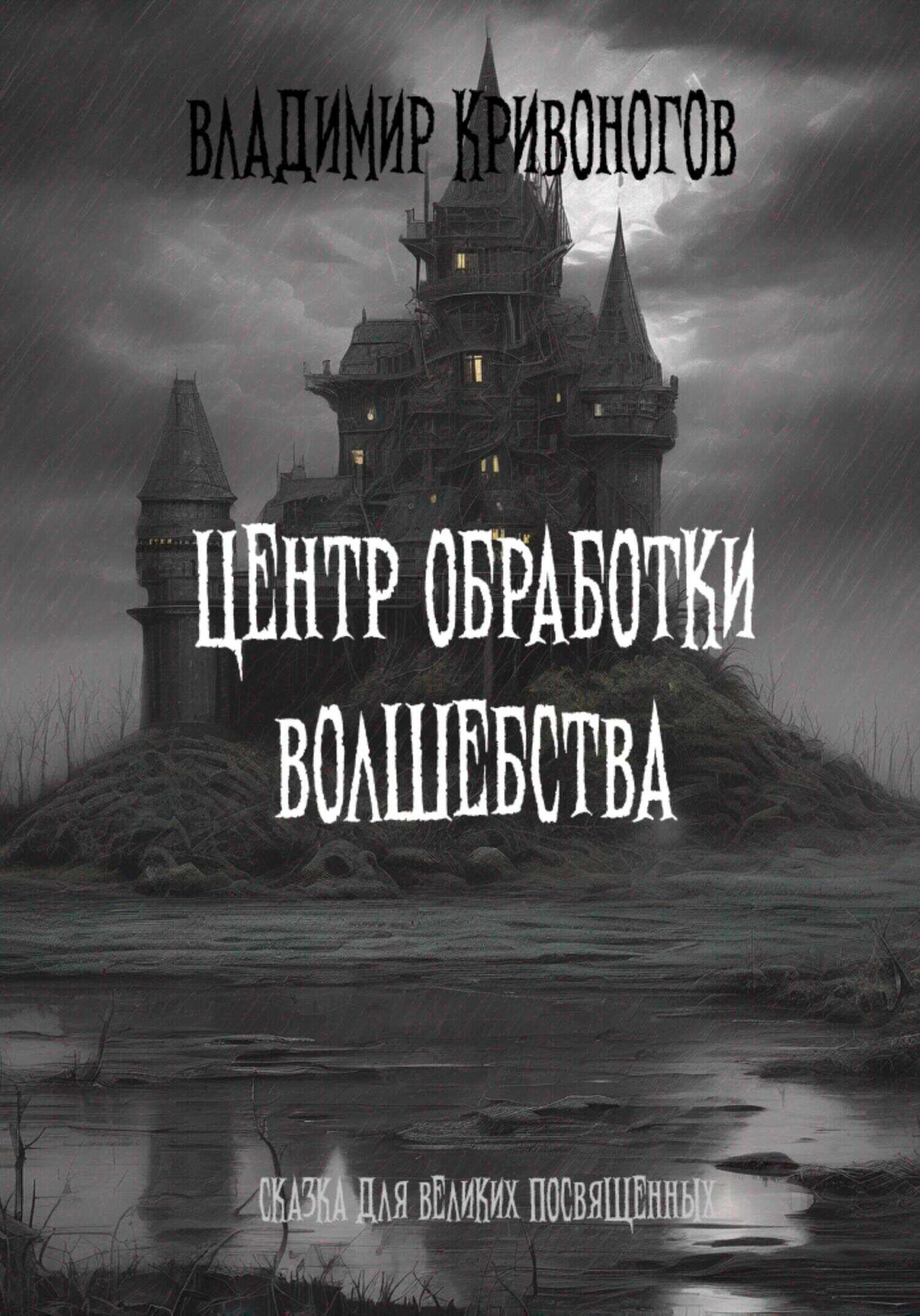Центр обработки волшебства - Владимир Кривоногов