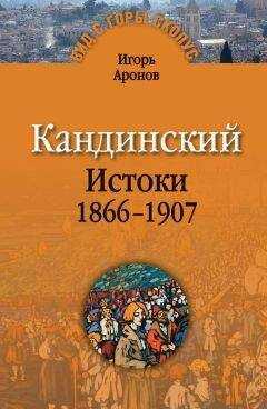 Игорь Аронов - Кандинский. Истоки. 1866-1907