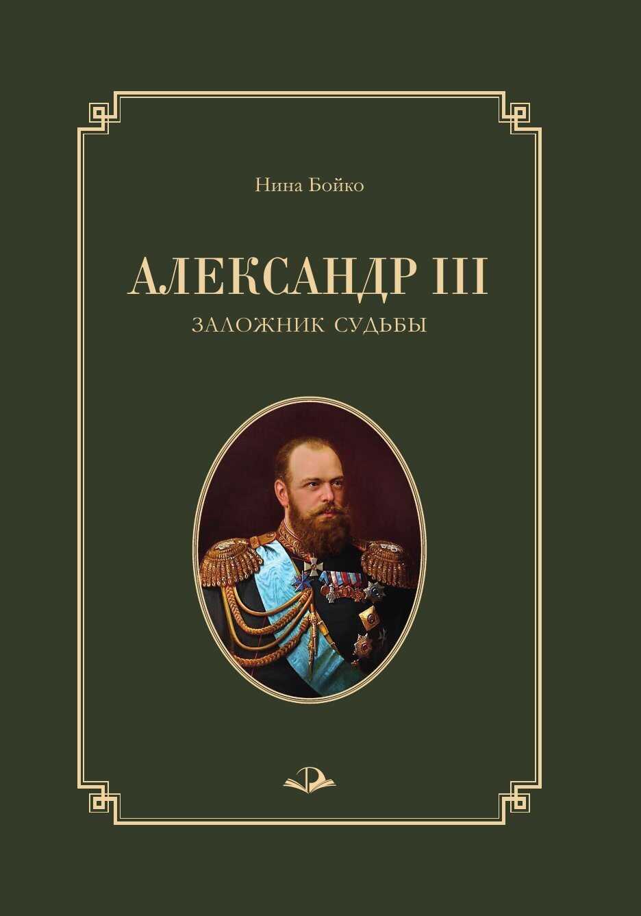 Александр III. Заложник судьбы - Нина Павловна Бойко