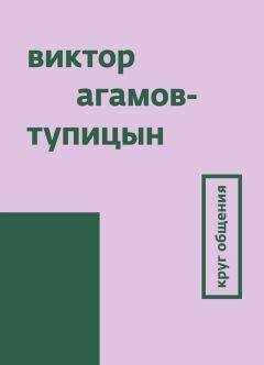 Виктор Агамов-Тупицын - Круг общения