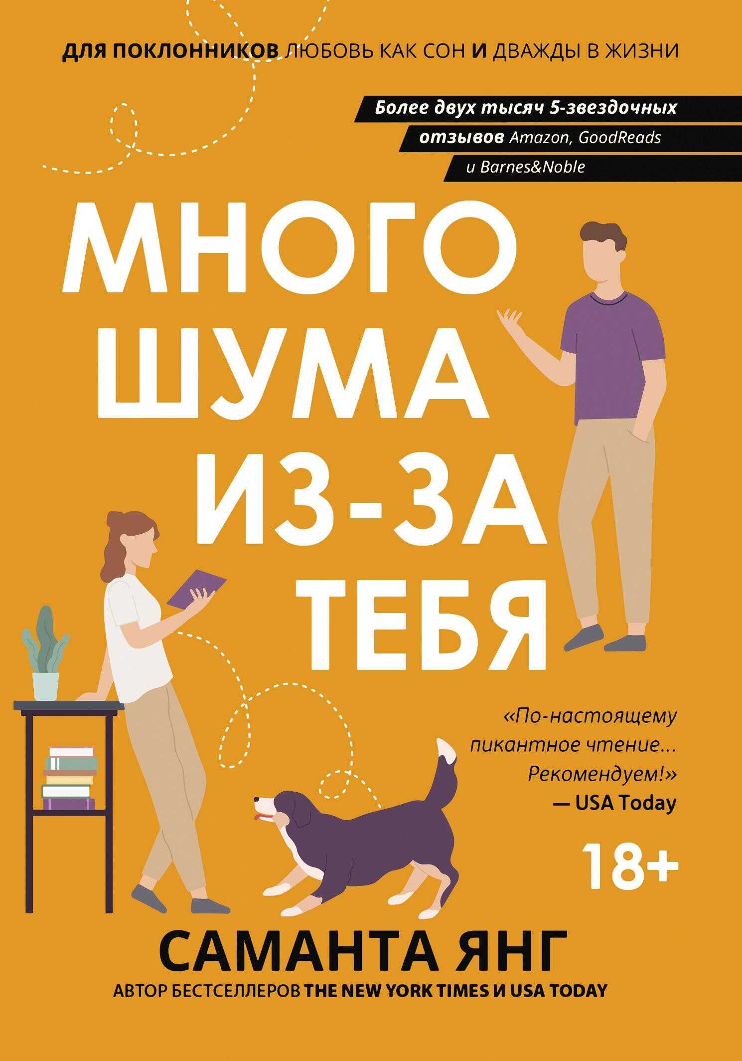 Много шума из-за тебя - Саманта Янг