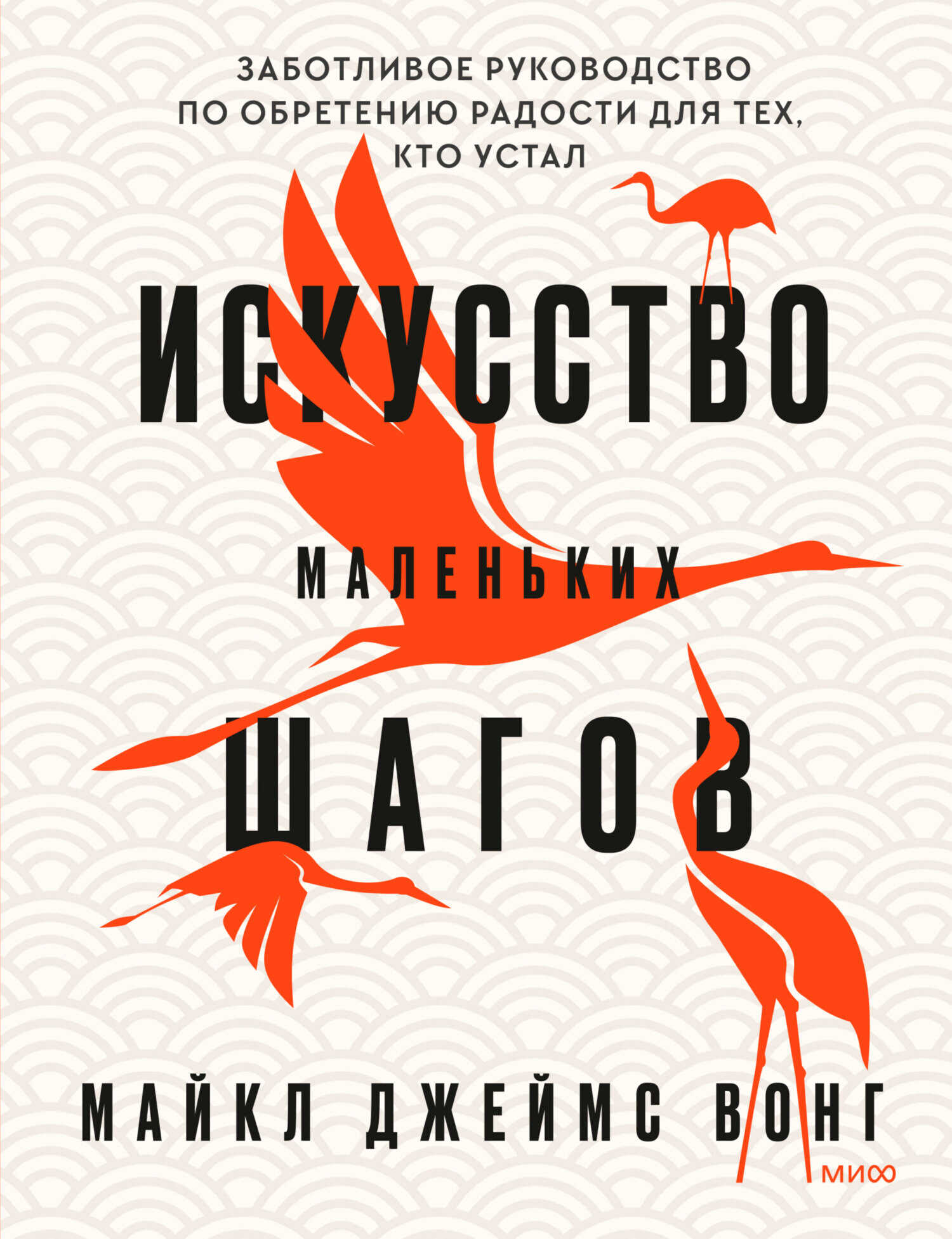 Искусство маленьких шагов. Заботливое руководство по обретению радости для тех, кто устал - Майкл Джеймс Вонг