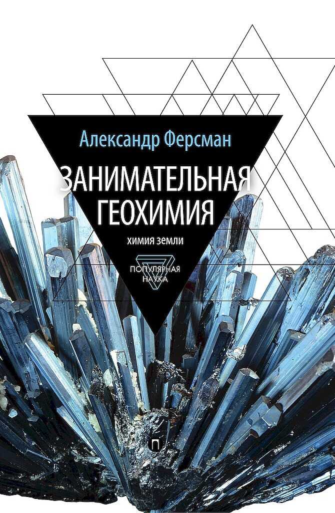 Занимательная геохимия. Химия земли - Александр Евгеньевич Ферсман
