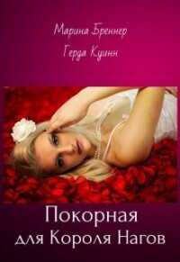 Покорная для Короля Нагов (СИ) - Куинн Герда