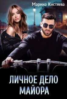 Личное дело майора (СИ) - Кистяева Марина