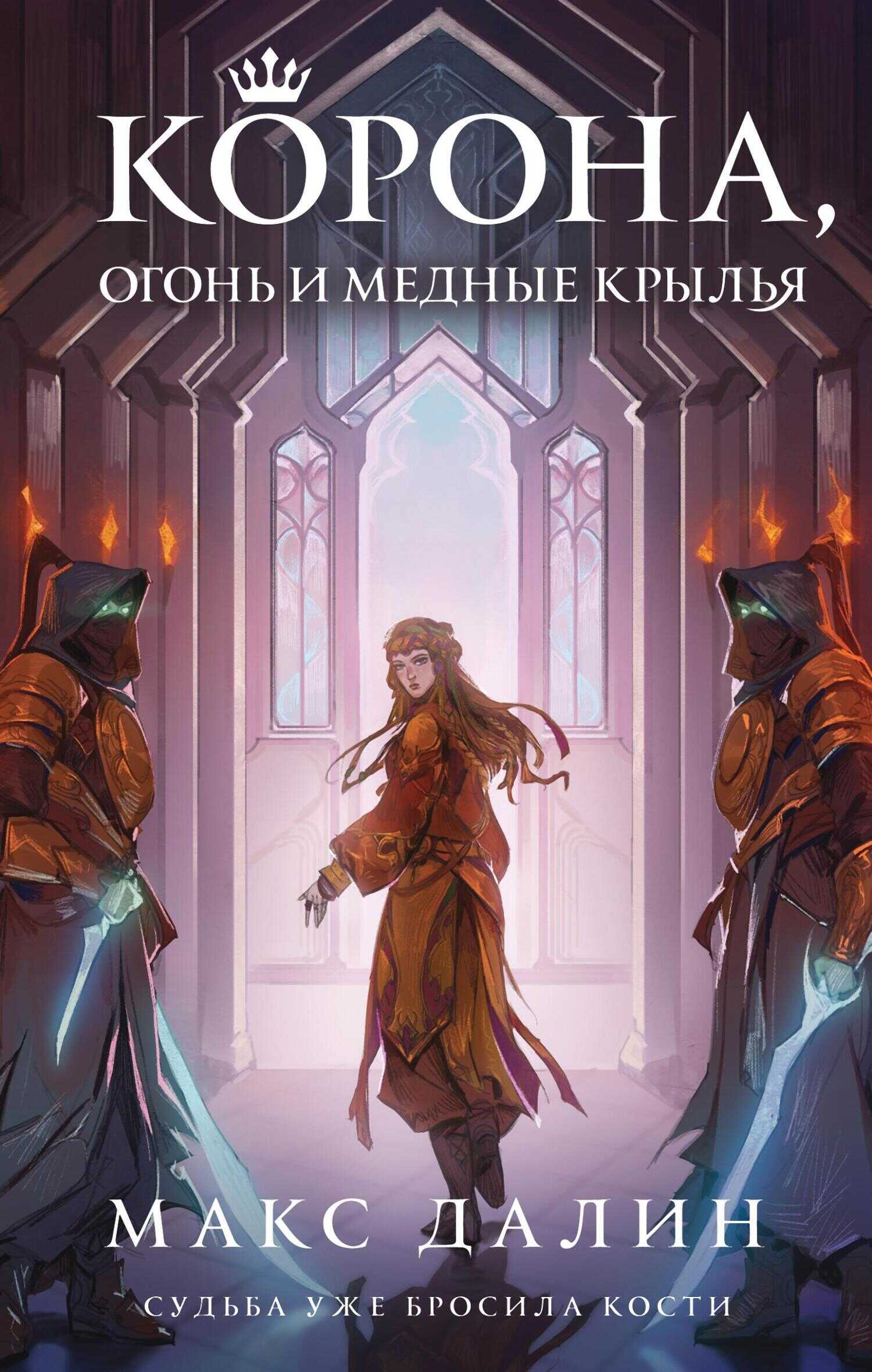 Корона, огонь и медные крылья - Максим Андреевич Далин