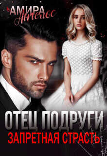 Отец подруги. Запретная страсть (СИ) - Ангелос Амира