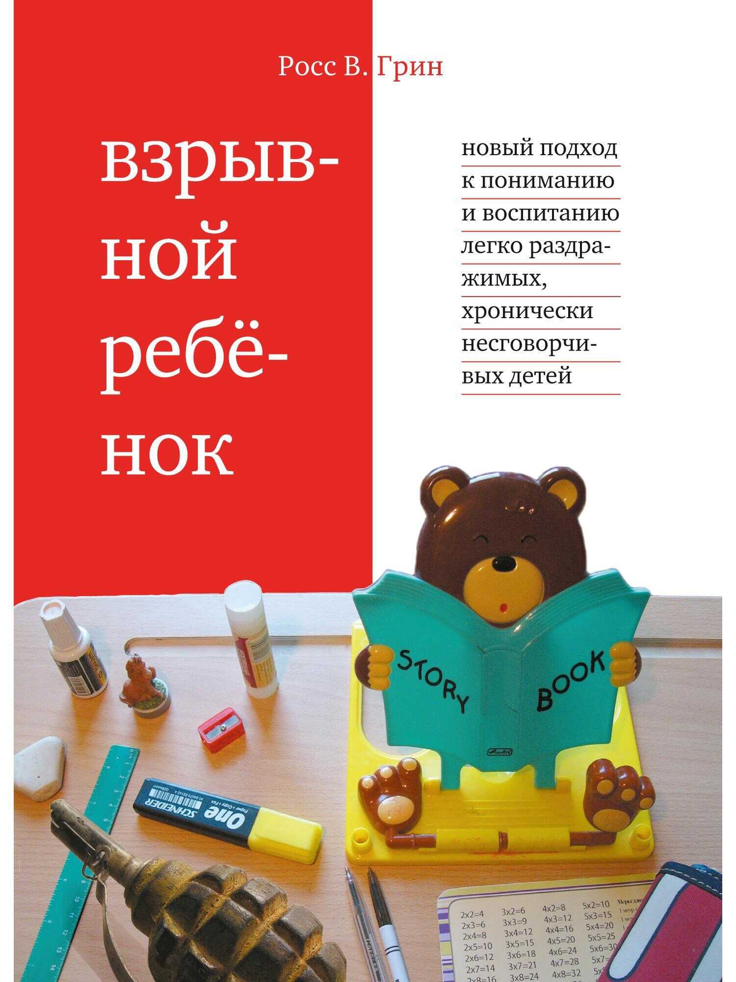 Взрывной ребенок - Росс Грин