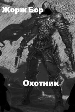 Шаг второй. Охотник (СИ) - Бор Жорж