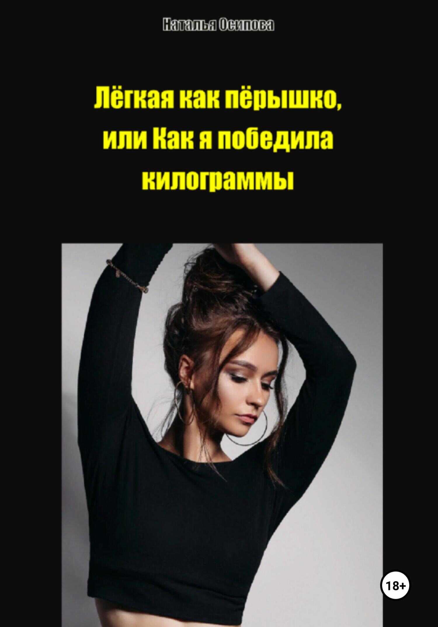 Лёгкая как пёрышко, или Как я победила килограммы - Наталья Осипова