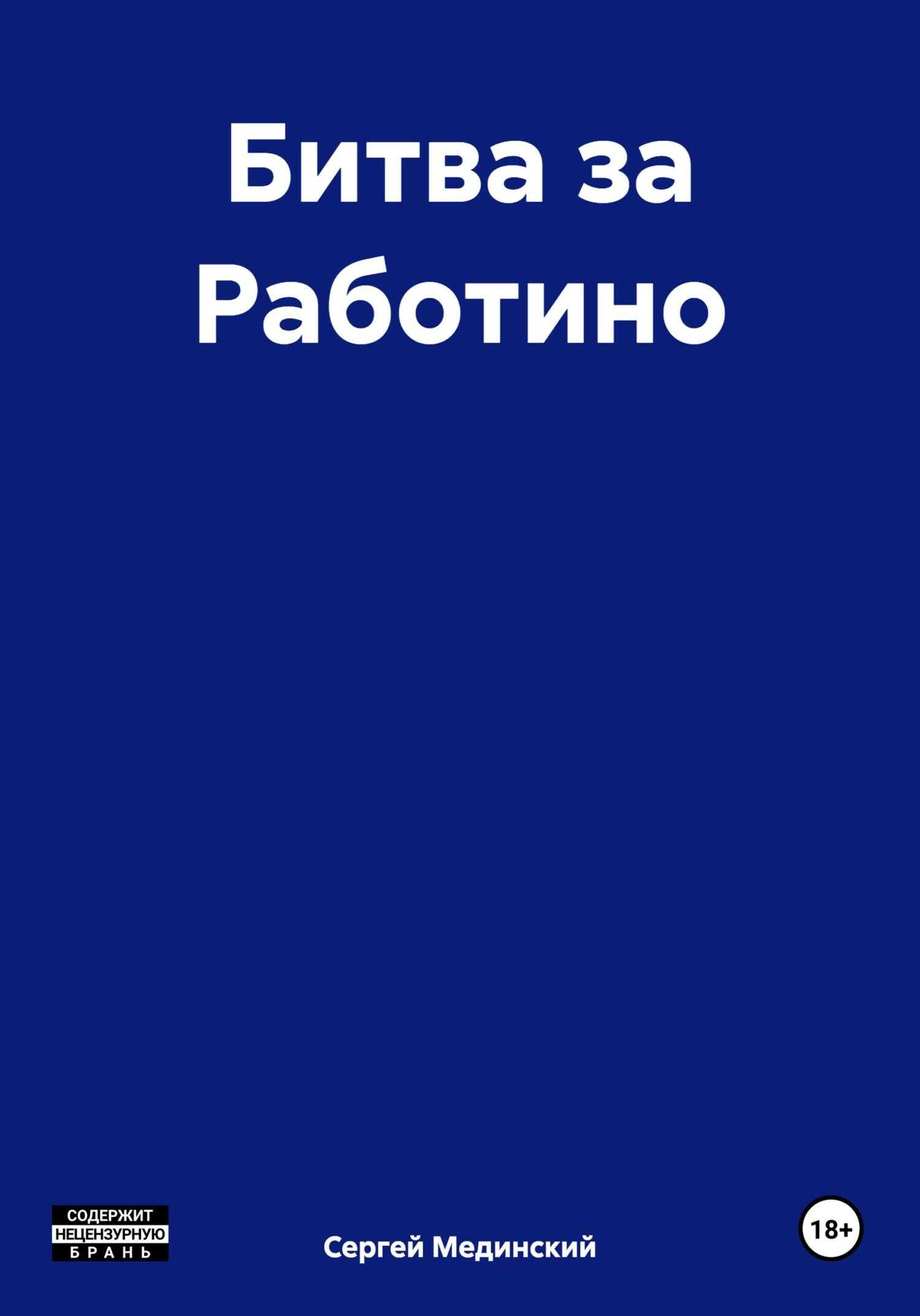 Битва за Работино - Сергей Юльевич Мединский