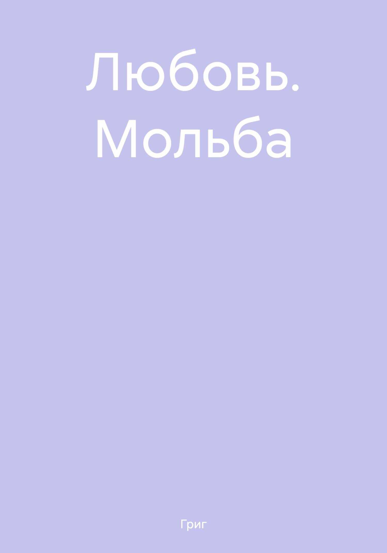 Любовь. Мольба - Григ