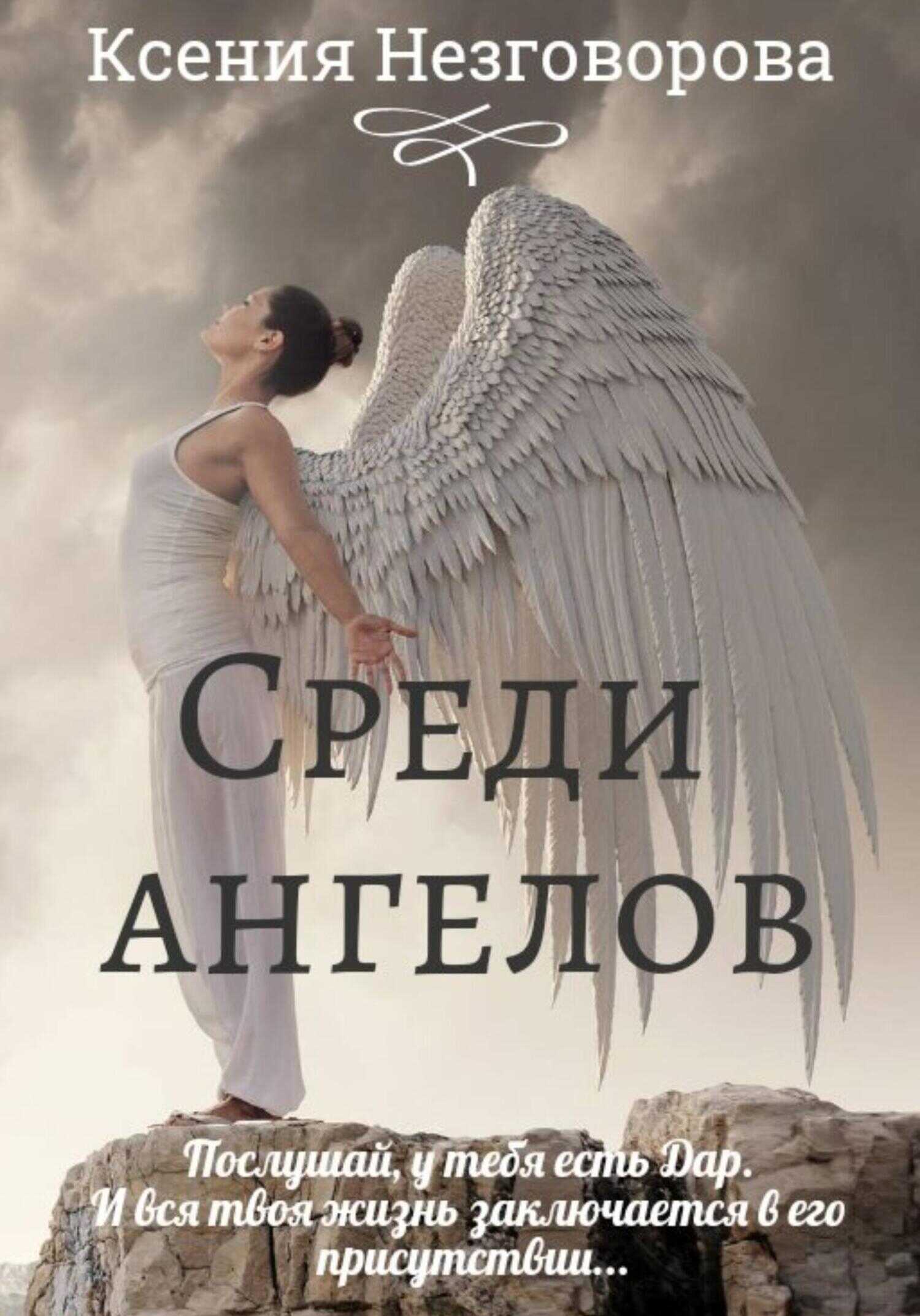 Среди ангелов - Ксения Викторовна Незговорова