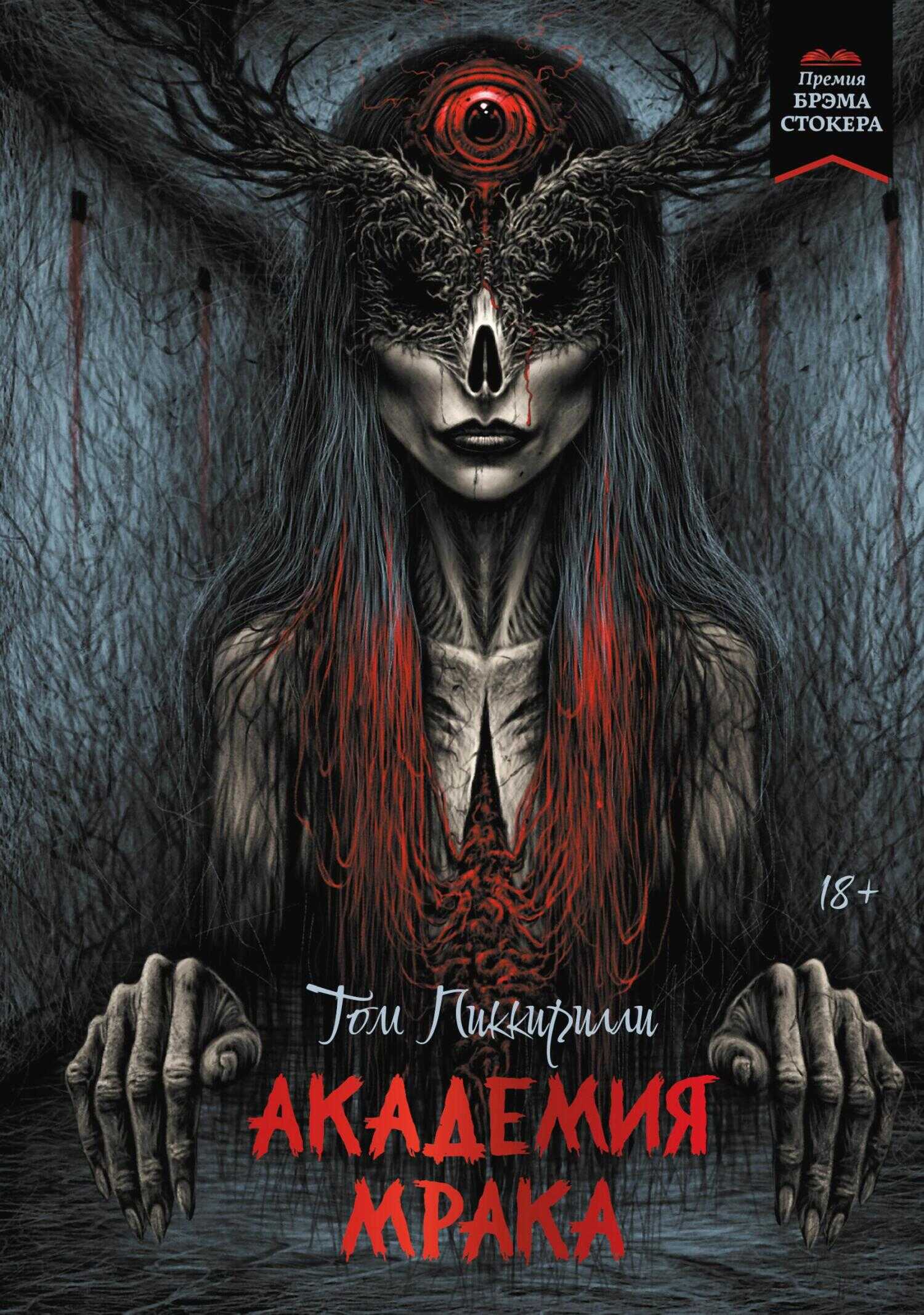 Академия мрака - Том Пиччирилли