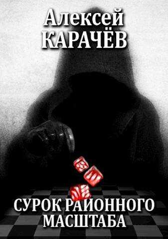Сурок районного масштаба - Алексей Карачёв