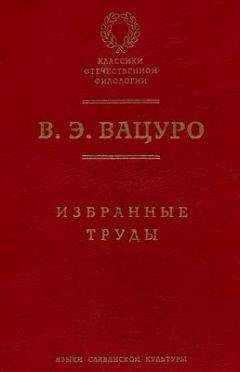 Вадим Вацуро - «Северные цветы». История альманаха Дельвига — Пушкина