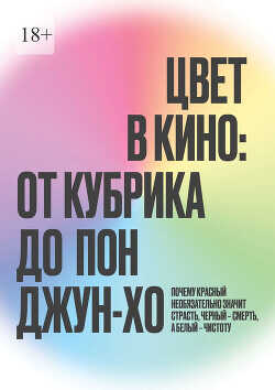Цвет в кино: от Кубрика до Пон-Джун Хо - Наливайко Максим