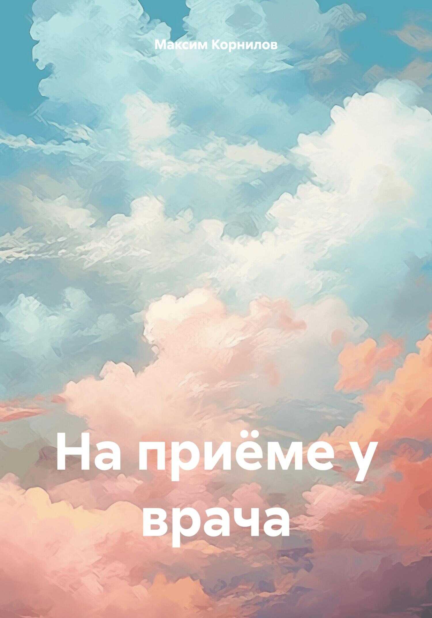 На приёме у врача - Максим Станиславич Корнилов