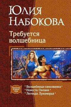 Юлия Набокова - Требуется волшебница. (Трилогия)
