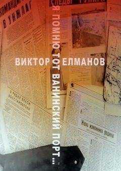 Виктор Елманов - Я помню тот Ванинский порт…