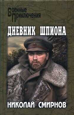 Дневник шпиона - Смирнов Николай Николаевич