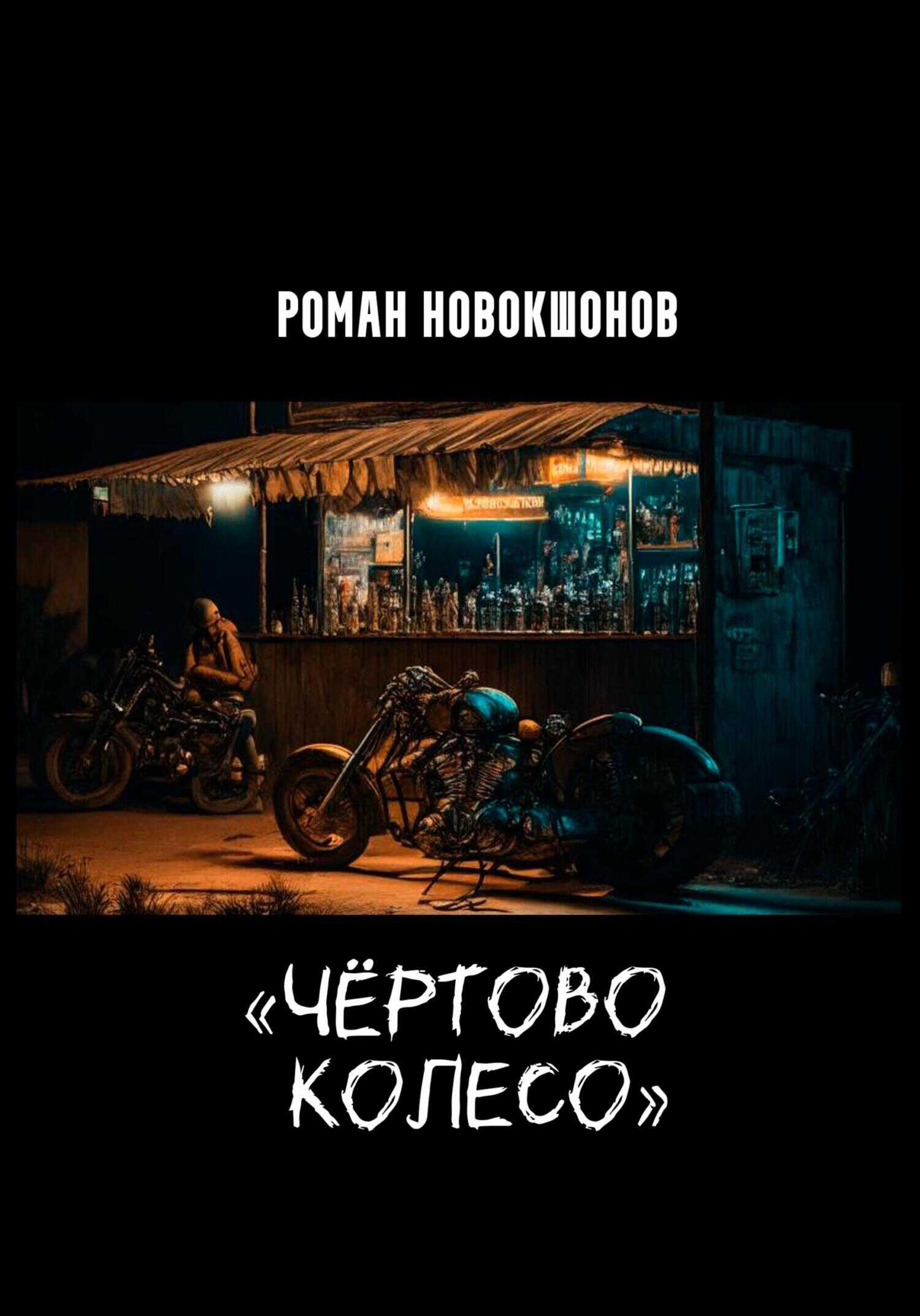 Чёртово колесо - Роман Рубенович Новокшонов