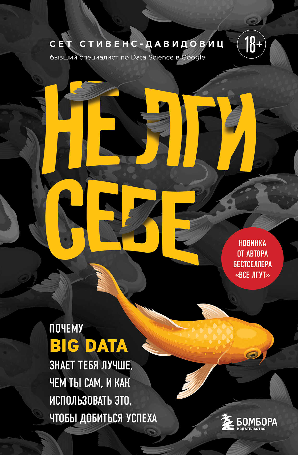 Не лги себе. Почему Big Data знает тебя лучше, чем ты сам, и как использовать это, чтобы добиться успеха - Сет Стивенс-Давидовиц