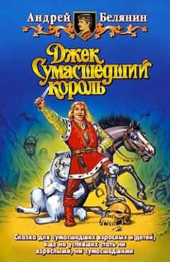 Андрей Белянин - Джек Сумасшедший король