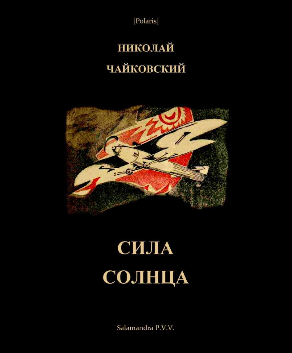 Сила Солнца: Фантастическая повесть для молодежи из времен недалекого будущего - Николай Андреевич Чайковский
