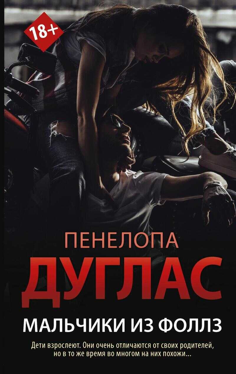Мальчики из Фоллз - Пенелопа Дуглас