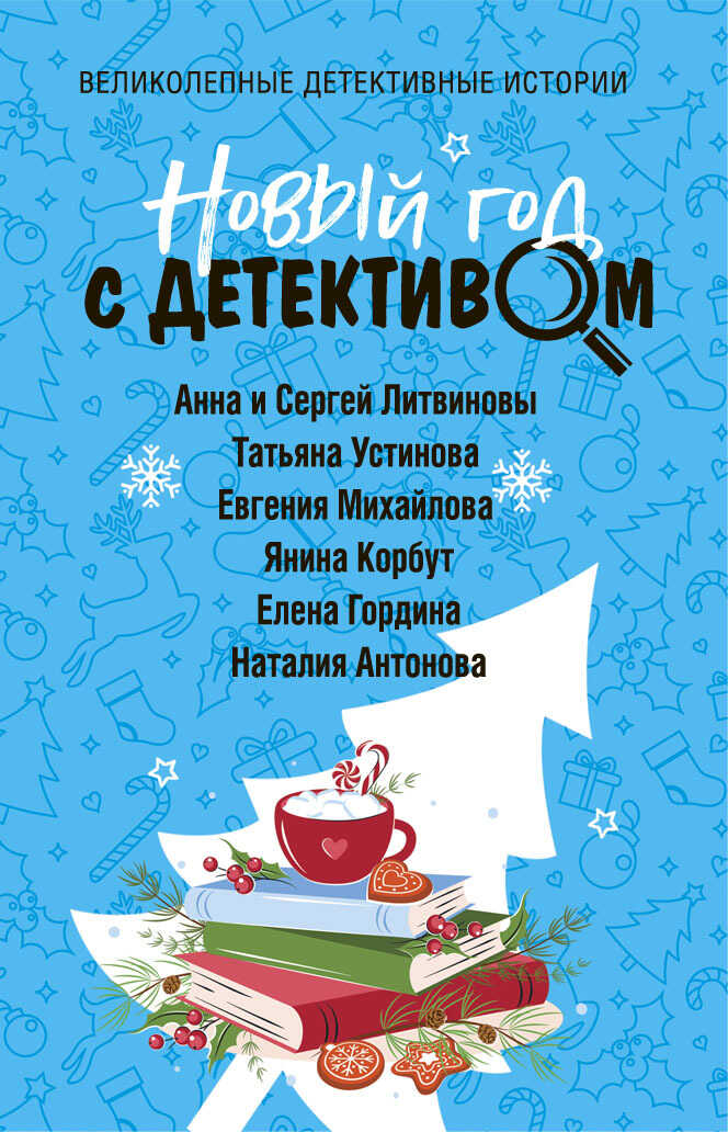Новый год с детективом - Янина Корбут
