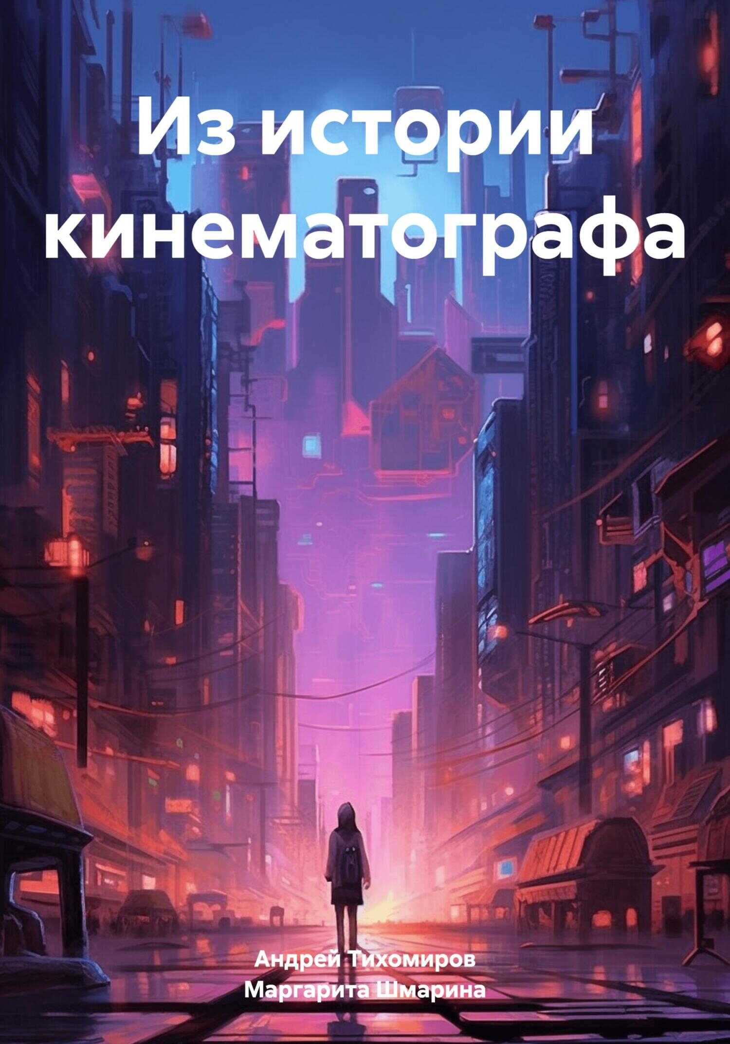 Из истории кинематографа - Маргарита Шмарина